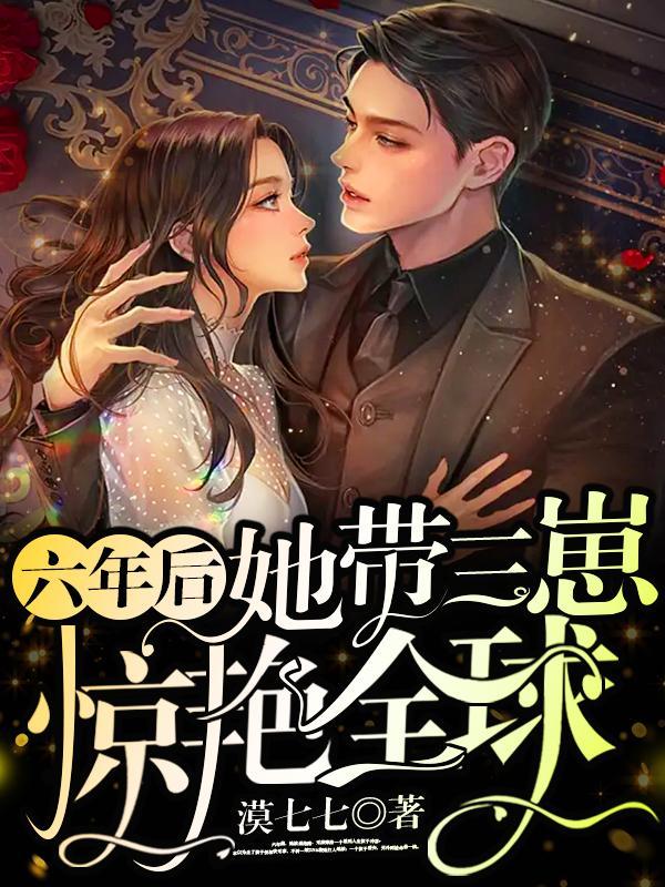 三年后她带着六胞胎