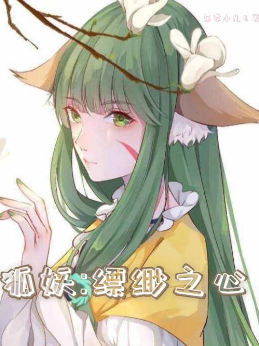 狐妖缥缈之心。TXT资源