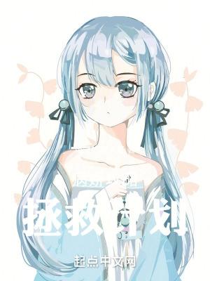 病娇攻略拯救计划在线观看