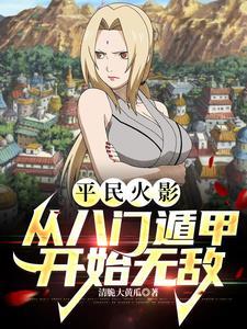 火影忍者八门遁甲全开