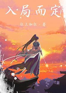 入局而定txt