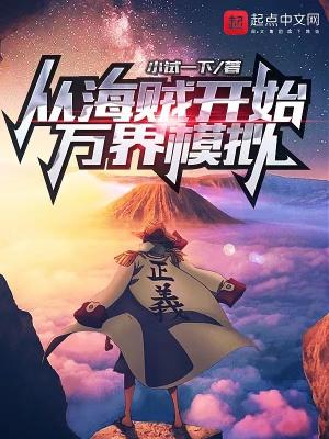 从海贼开始万界模拟全本